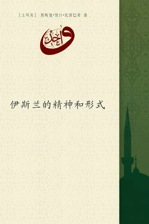 伊斯兰的精神和形式 翻