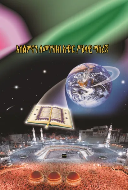 እስልምናን ለመገንዘብ አጭር ሥዕላዊ ማስረጃ