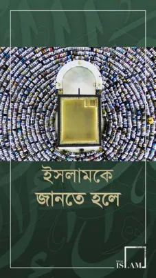 ইসলাম জানার জন্য