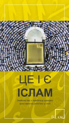 Це і є іслам   This is Islam Ukrainian Mopile