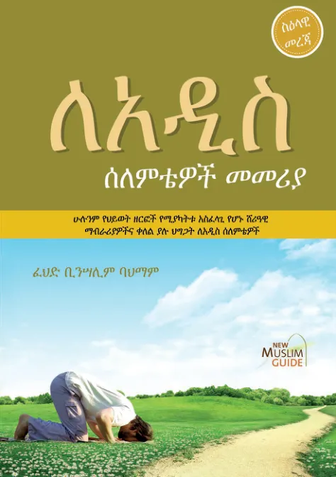 ለአዲስ ሰለምቴ መመሪያ