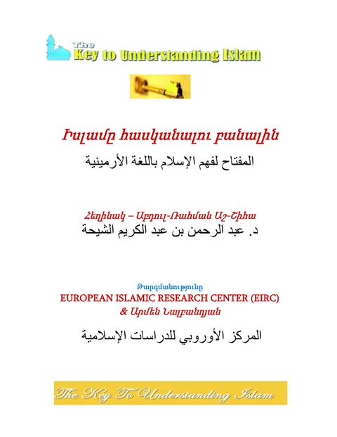 Իսլամը հասկանալու բանալին   hy the key to understanding islam