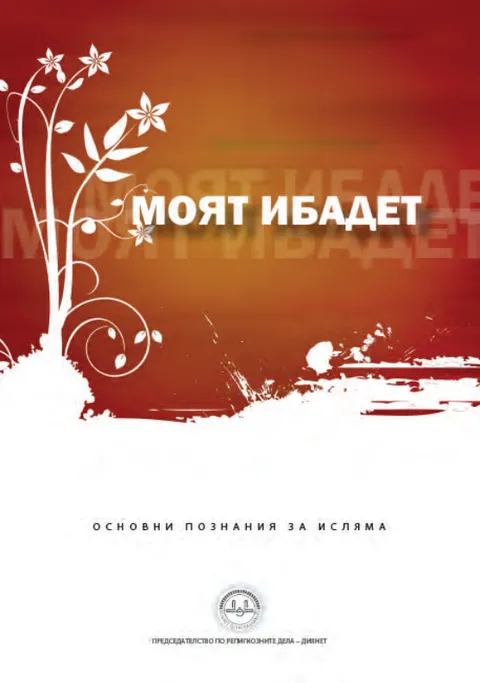 Моят Ибадет