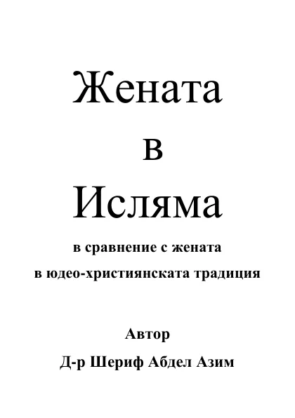 Жена в исляма