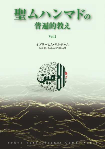 聖ムハンマドの 普遍的教え