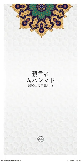 預言者 ムハンマド (彼の上に平安あれ)