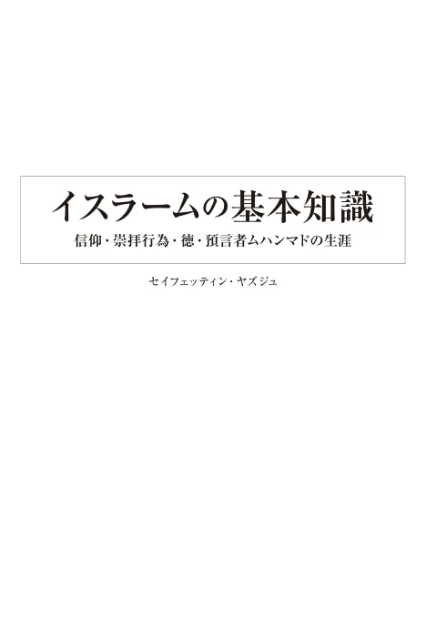 イスラームの基本知識 信仰・崇拝行為・徳・預言者ムハンマドの生涯