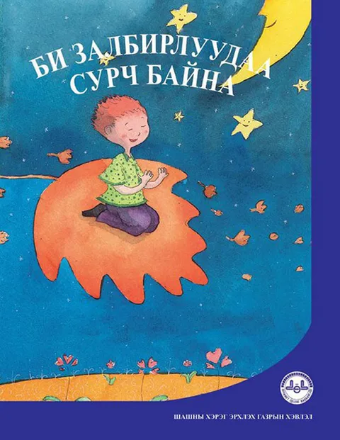Би Залбирлуудаа Сурч Байна