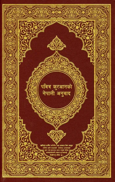 पवित्र क़ुरआन