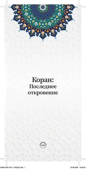 Коран: Последнее oткровение