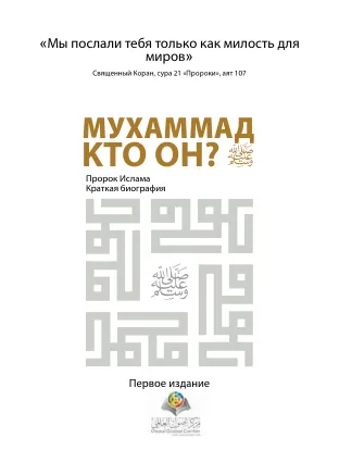 Мухаммaд Кто он?