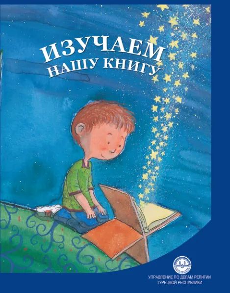 Изучаем нашу книгу kitabımı öğreniyorum rusça