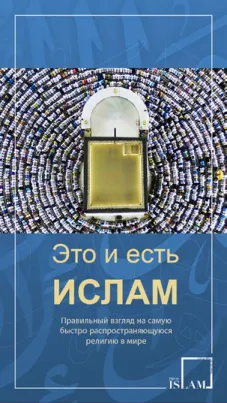 Что такое ислам