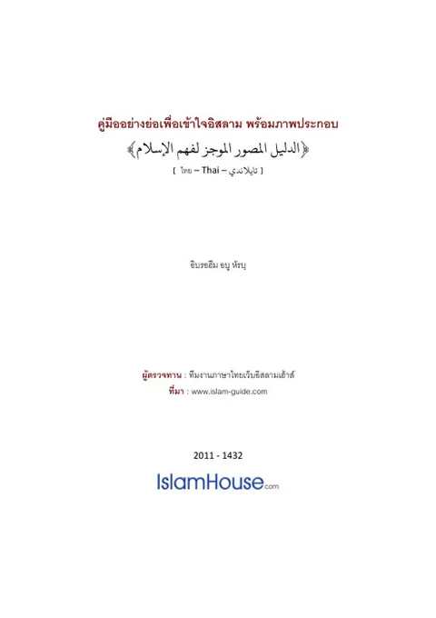 คูมืออยางยอเพื่อเขาใจอิสลาม พรอมภาพประกอบ