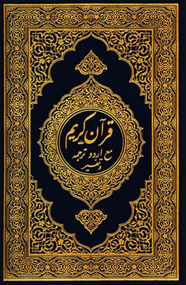 قرآنِ مجید