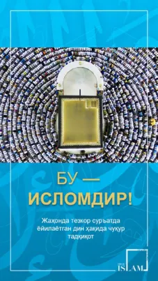 Бу — Исломдир!