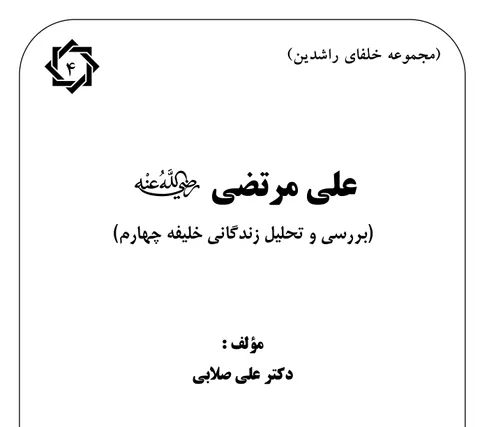 علی مرتضی (بررسی و تحلیل زندگانی خلیفه چهارم)